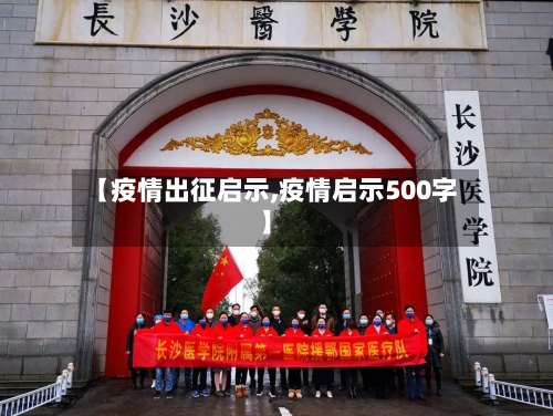 【疫情出征启示,疫情启示500字】