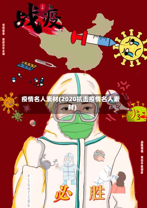疫情名人素材(2020抗击疫情名人素材)