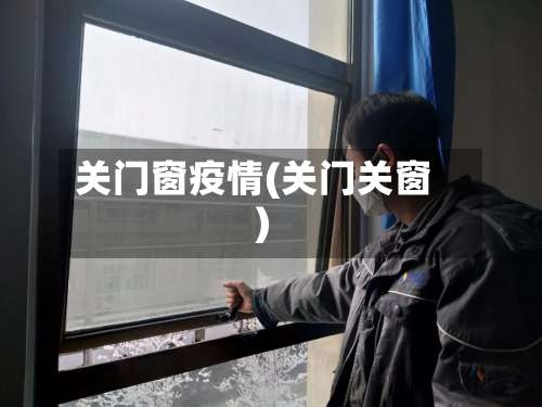 关门窗疫情(关门关窗)