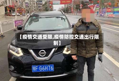 【疫情交通受限,疫情防控交通出行限制】-第2张图片