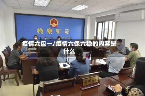疫情六包一/疫情六保六稳的内容是什么-第2张图片