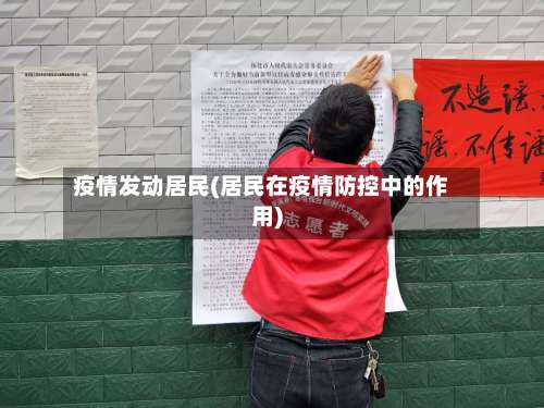 疫情发动居民(居民在疫情防控中的作用)-第3张图片