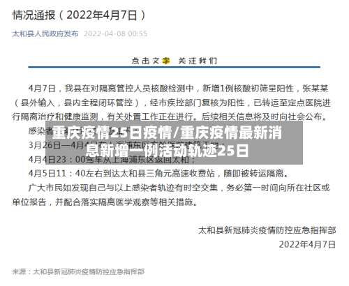 重庆疫情25日疫情/重庆疫情最新消息新增一例活动轨迹25日