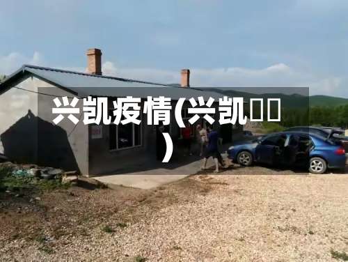 兴凯疫情(兴凯鳑鲏)