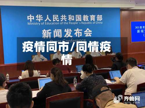疫情同市/同情疫情-第3张图片