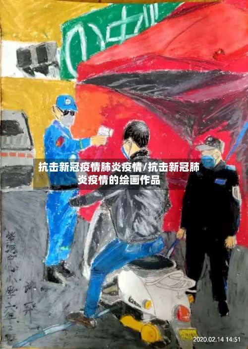 抗击新冠疫情肺炎疫情/抗击新冠肺炎疫情的绘画作品