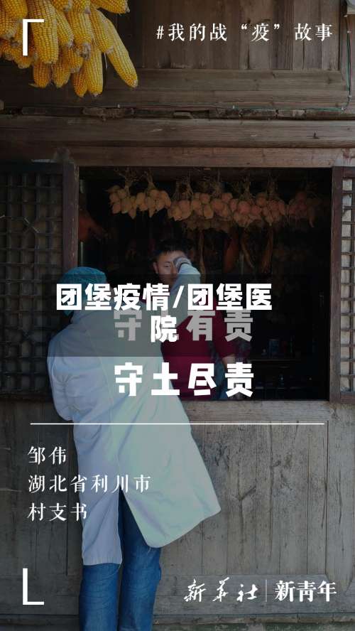 团堡疫情/团堡医院