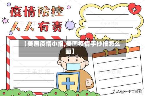 【美国疫情小报,美国疫情手抄报怎么画】-第2张图片
