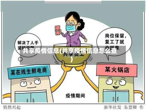 共享疫情信息(共享疫情信息怎么查)