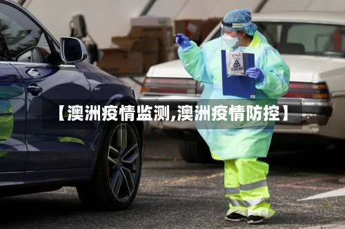 【澳洲疫情监测,澳洲疫情防控】