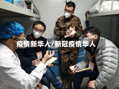疫情新华人/新冠疫情华人