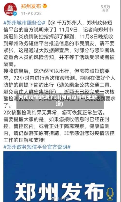 河南疫情新增了吗(河南疫情有无新增)-第2张图片