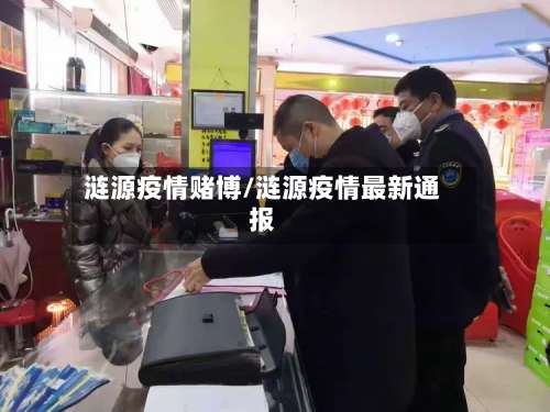 涟源疫情赌博/涟源疫情最新通报-第2张图片