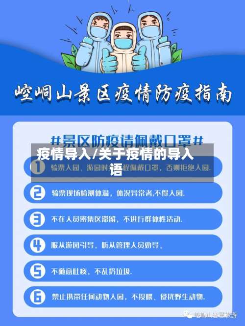 疫情导入/关于疫情的导入语-第2张图片