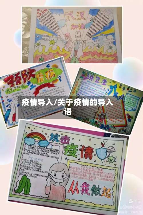 疫情导入/关于疫情的导入语-第3张图片