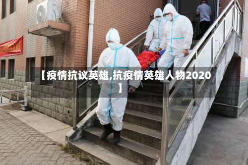 【疫情抗议英雄,抗疫情英雄人物2020】