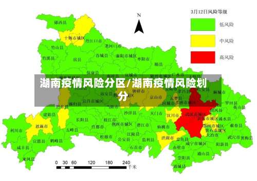 湖南疫情风险分区/湖南疫情风险划分-第2张图片