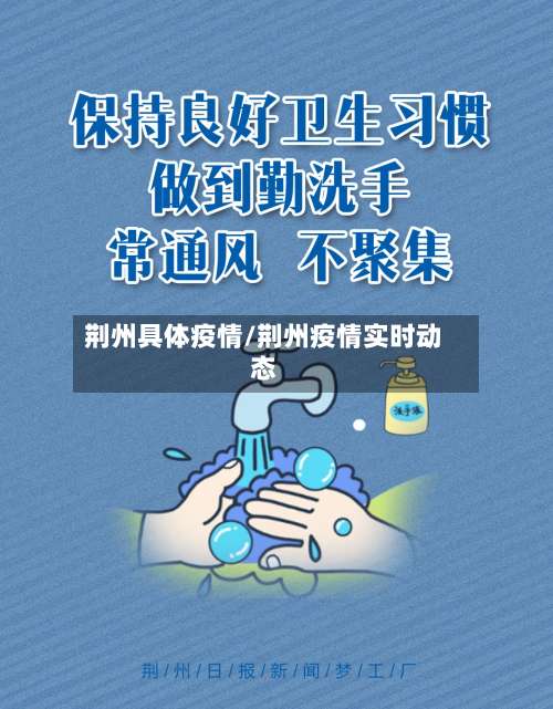 荆州具体疫情/荆州疫情实时动态