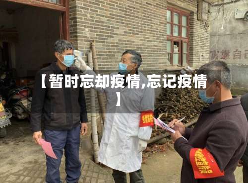 【暂时忘却疫情,忘记疫情】