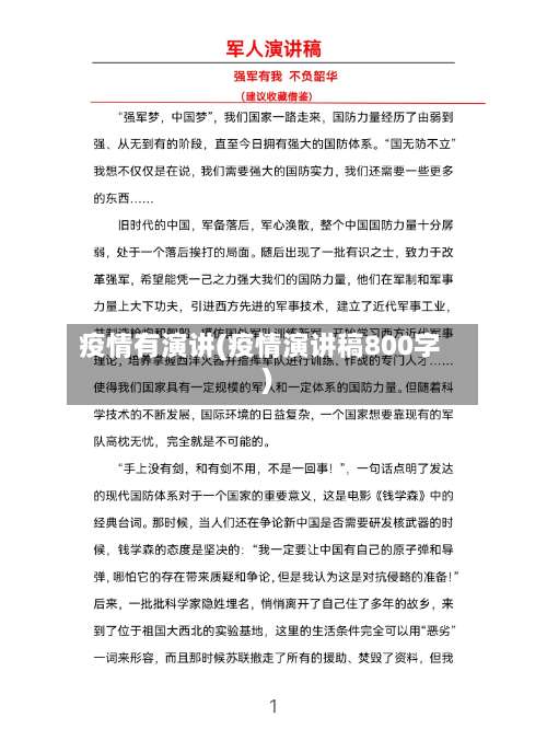 疫情有演讲(疫情演讲稿800字)