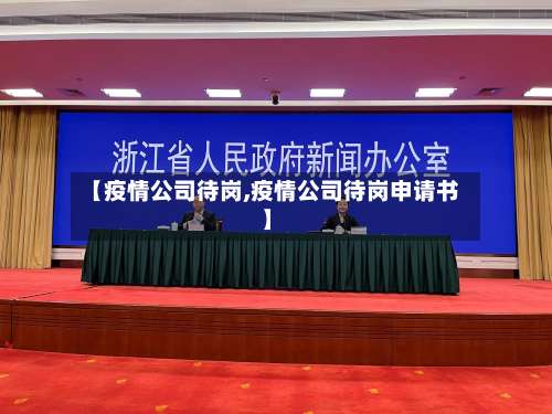 【疫情公司待岗,疫情公司待岗申请书】
