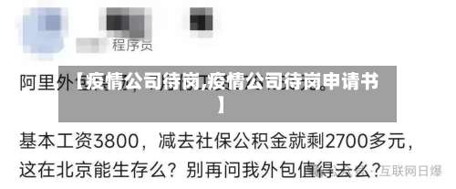 【疫情公司待岗,疫情公司待岗申请书】-第2张图片