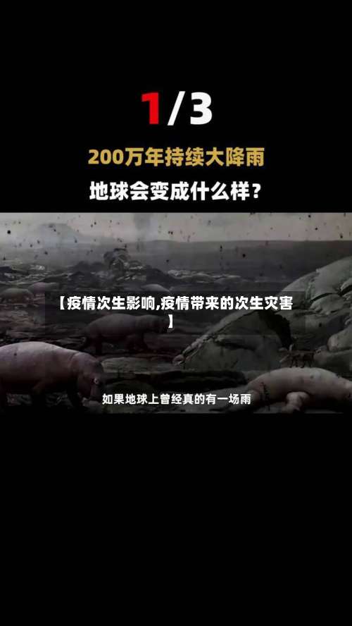 【疫情次生影响,疫情带来的次生灾害】