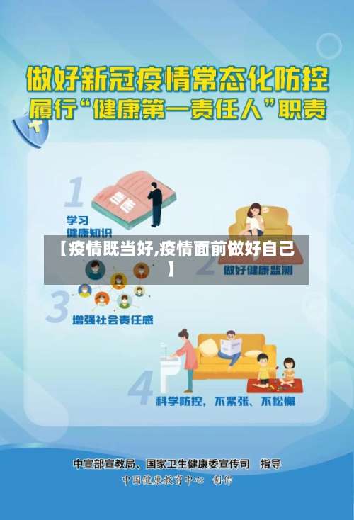 【疫情既当好,疫情面前做好自己】