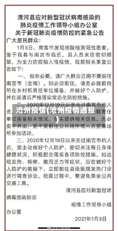 沧州疫情(沧州疫情通报)