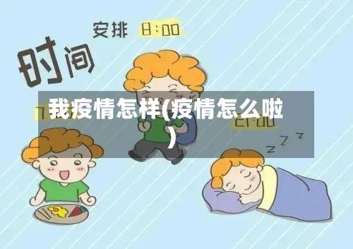 我疫情怎样(疫情怎么啦)
