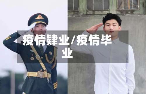 疫情肄业/疫情毕业-第3张图片