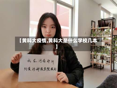 【黄科大疫情,黄科大是什么学校几本】-第3张图片