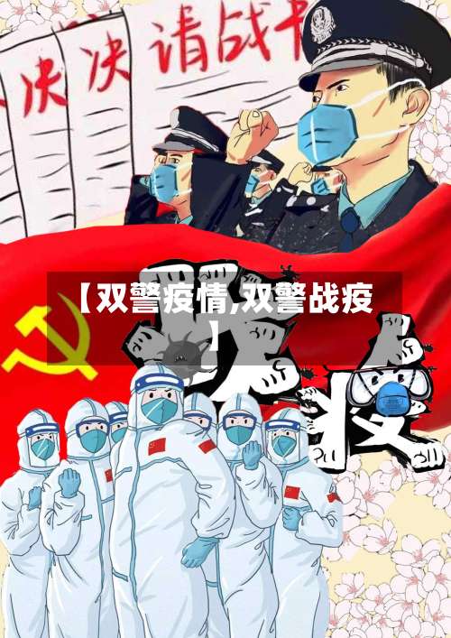 【双警疫情,双警战疫】