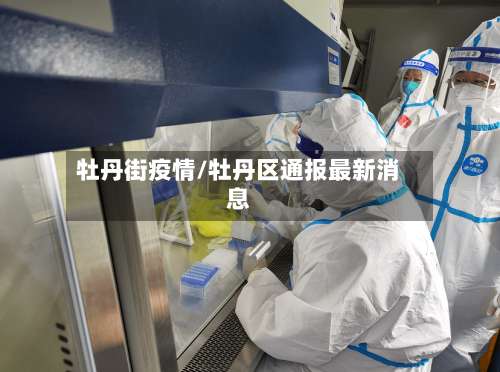 牡丹街疫情/牡丹区通报最新消息