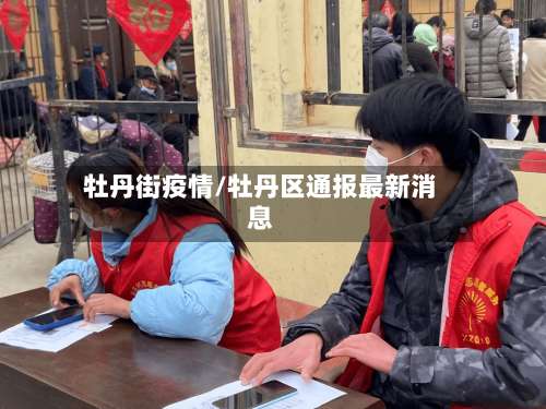 牡丹街疫情/牡丹区通报最新消息-第2张图片