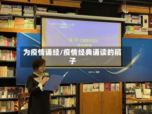 为疫情诵经/疫情经典诵读的稿子-第2张图片