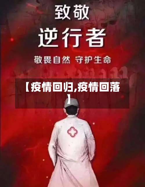 【疫情回归,疫情回落】-第2张图片