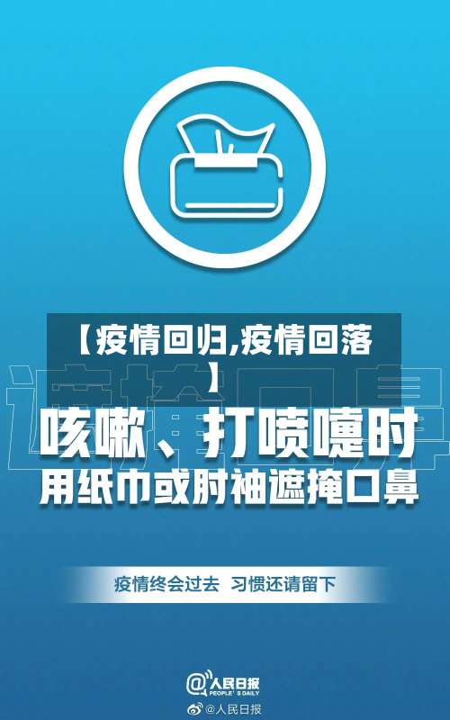 【疫情回归,疫情回落】