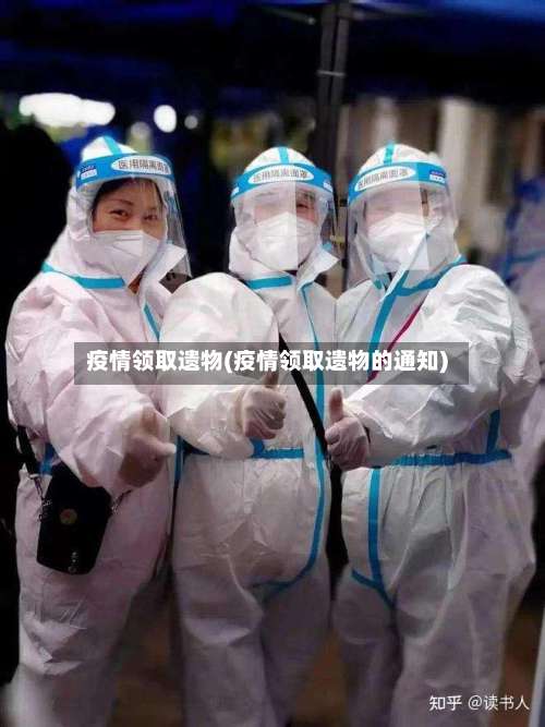 疫情领取遗物(疫情领取遗物的通知)-第3张图片