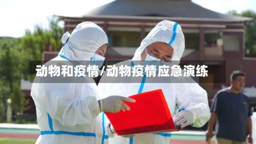 动物和疫情/动物疫情应急演练