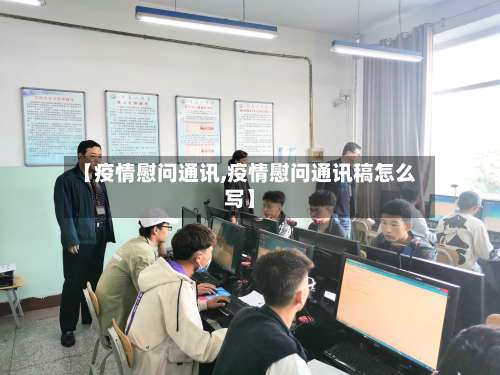 【疫情慰问通讯,疫情慰问通讯稿怎么写】