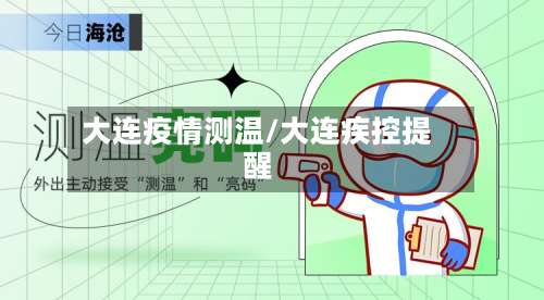 大连疫情测温/大连疾控提醒-第3张图片