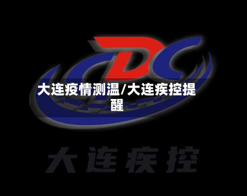 大连疫情测温/大连疾控提醒