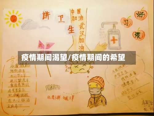 疫情期间渴望/疫情期间的希望-第2张图片