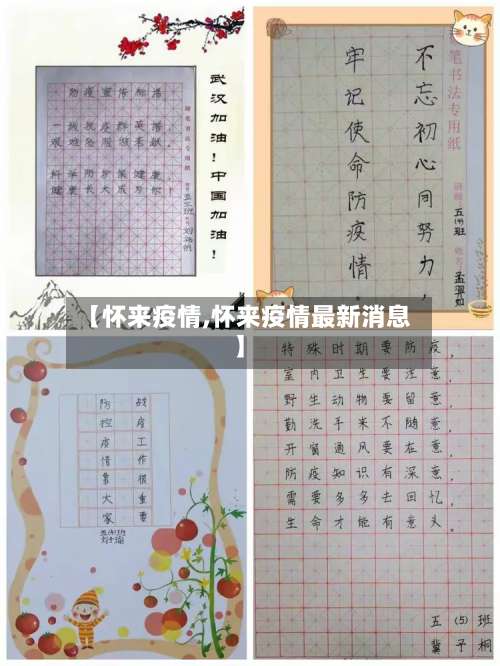 【怀来疫情,怀来疫情最新消息】