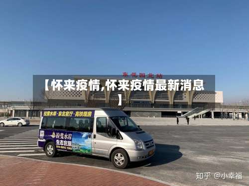 【怀来疫情,怀来疫情最新消息】-第2张图片