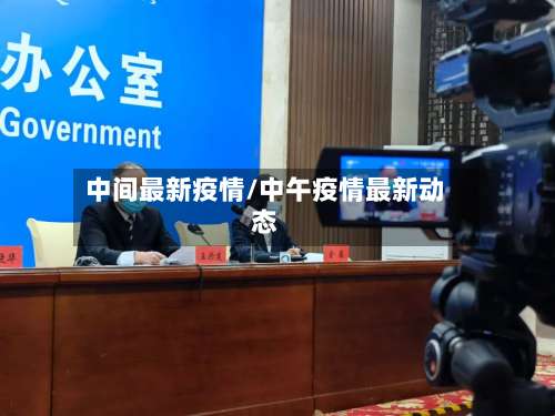 中间最新疫情/中午疫情最新动态