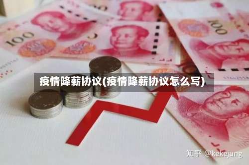 疫情降薪协议(疫情降薪协议怎么写)-第3张图片