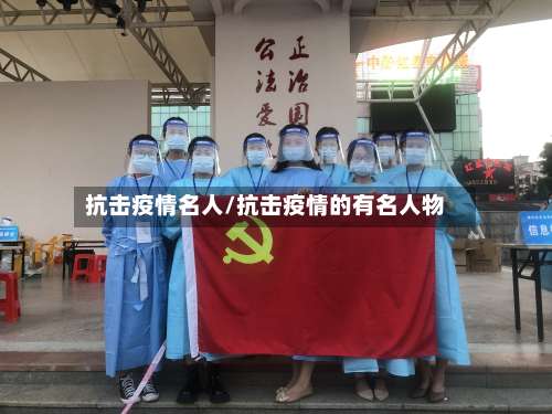 抗击疫情名人/抗击疫情的有名人物-第2张图片