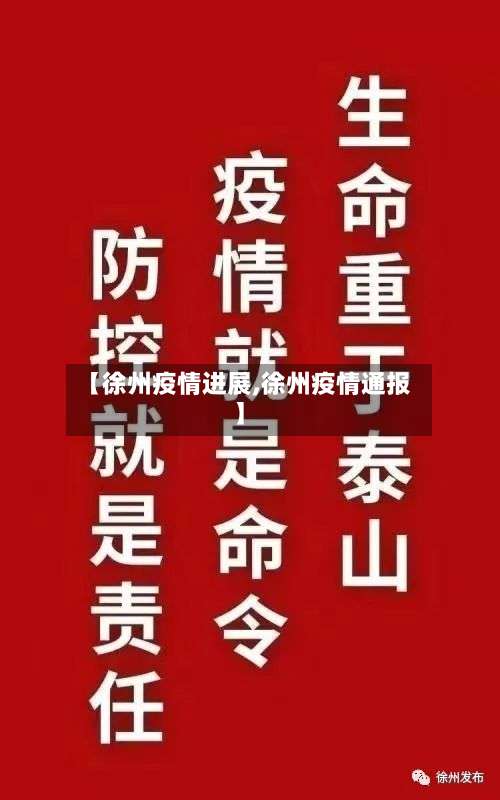 【徐州疫情进展,徐州疫情通报】-第2张图片